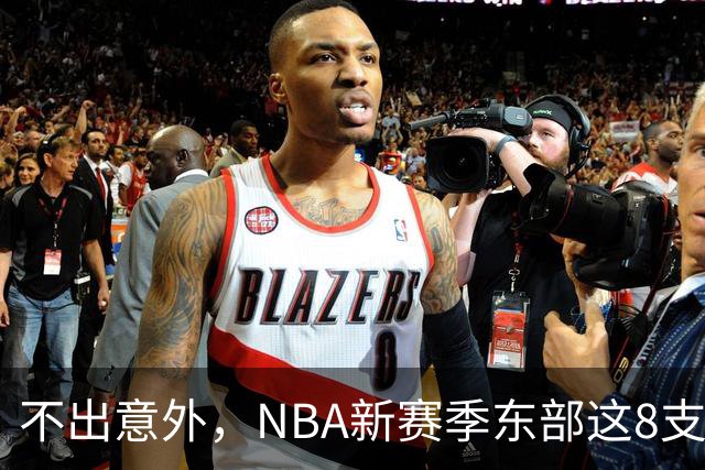 不出意外，NBA新赛季东部这8支球队将锁定季后赛，步行者有望成黑马